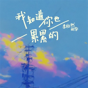 我知道你也累累的 - Single