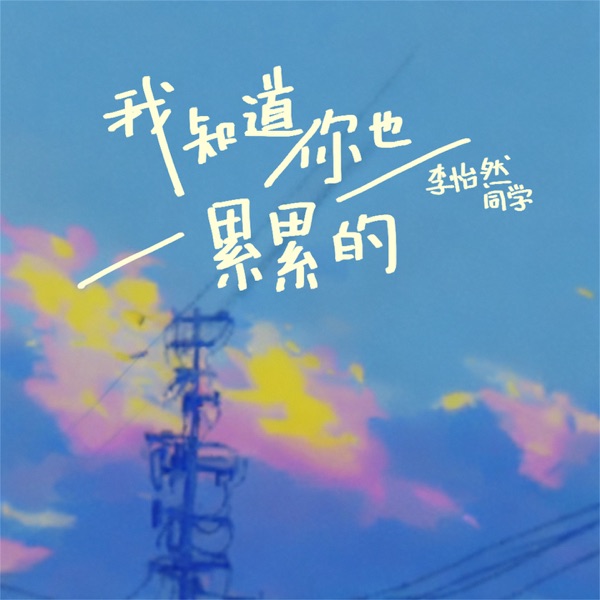我知道你也累累的 - Single
