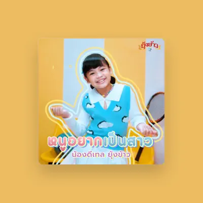Listen to น้องดีเทล ยุ้งข้าว, watch music videos, read bio, see tour dates & more!