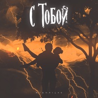 С тобой - Single - Mikhailov