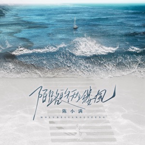 陌路的两缕风 - Single