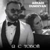 Я с тобой - Arkadi Dumikyan