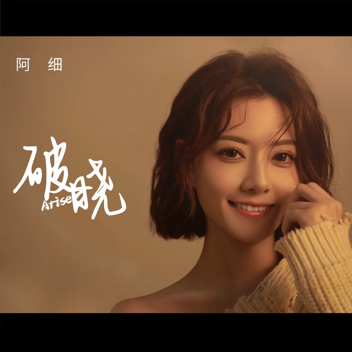阿細 - 破晓 - Single (2023) [iTunes Plus AAC M4A]-新房子