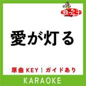 愛が灯る(カラオケ)[原曲歌手:ロクデナシ]