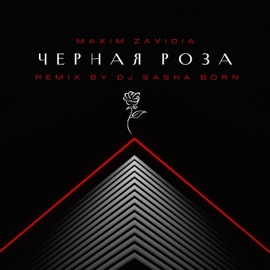 Чёрная роза (Dj Sasha Born Remix) Maxim Zavidia