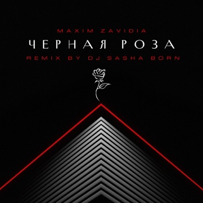Чёрная роза (Dj Sasha Born Remix) - Single
