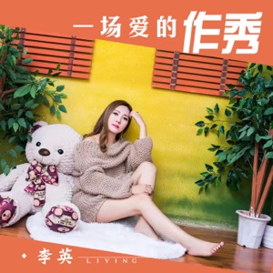 一场爱的作秀 - Single