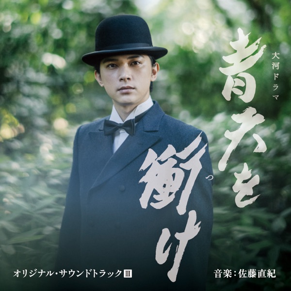 Historical Drama "Seitenwo Tsuke" Soundtrack III