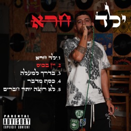 יין בכוס (feat. אנג'ל) Bani