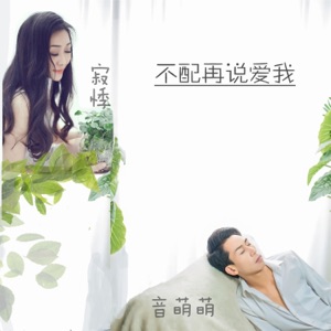 不配再说爱我 - EP