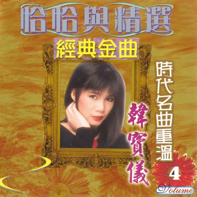精选恰恰醉心集, Vol. 1 - Album by 韓寶儀- Apple Music