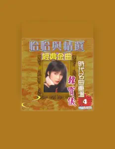 Listen to 韓寶儀, watch music videos, read bio, see tour dates & more!