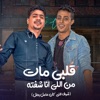 قلبي مات من اللي انا شفته (شوف الي كان عامل بطل ) [feat. 7l2olo] - Single