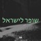 שופר לישראל - Jöak lyrics