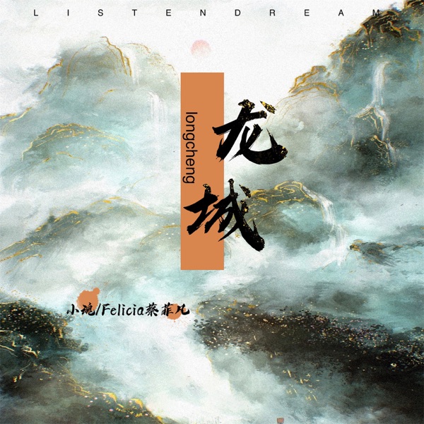 龙城 - Single