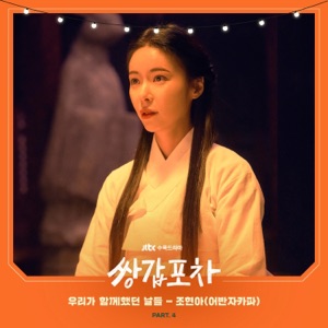 Mystic Pop-up Bar, Pt. 4 (Original Television Soundtrack) - Single