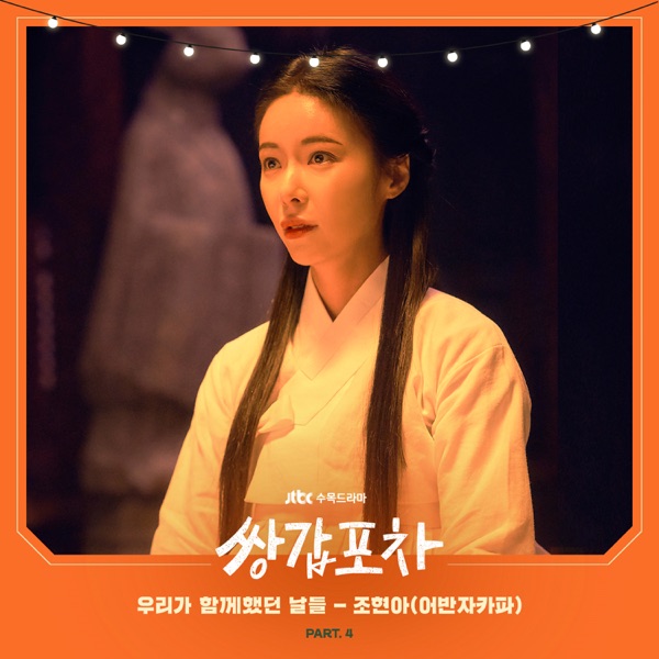 Mystic Pop-up Bar, Pt. 4 (Original Television Soundtrack) - Single