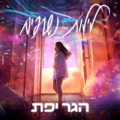 לילות נשרפים artwork