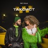 Таксист - Single