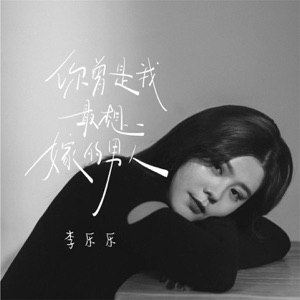 你曾是我最想嫁的男人 - EP
