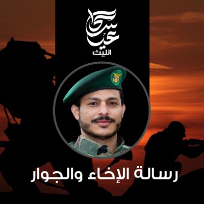 عيسى الليث - زامل رسالة الإخاء والجوار