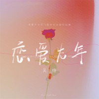 恋爱光年 - Single - 吴瑭
