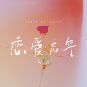 恋爱光年 - Single