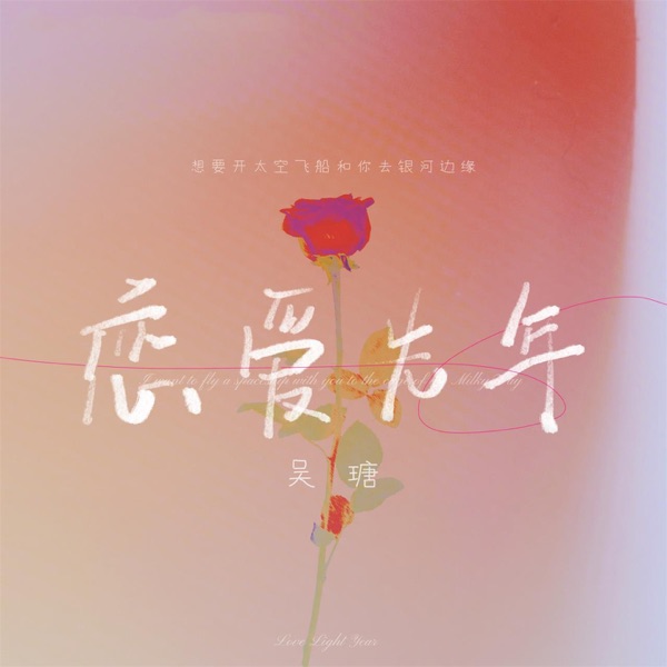 恋爱光年 - Single
