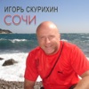 Скурихин, Игорь - Сочи