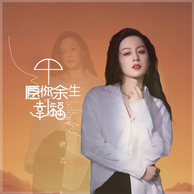 願你餘生幸福(電視劇【平凡之路】插曲) - Single
