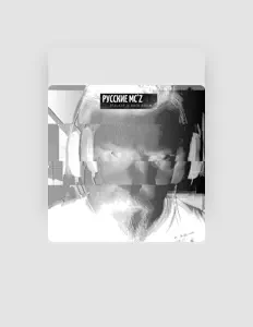 Listen to Русские MC'z, watch music videos, read bio, see tour dates & more!