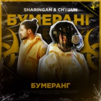 Бумеранг - Single - SHARINGAN & ChyGun