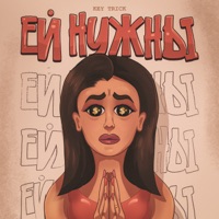Ей нужны - Single - KEY TRICK