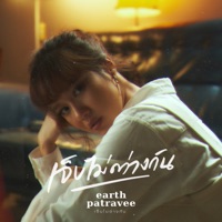 เจ็บไม่ต่างกัน - Single - Earth Patravee