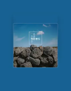 Ouve 덕만밴드, vê vídeos de música, lê a biografia, vê as datas da digressão e muito mais!