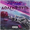 Долгий путь - Single