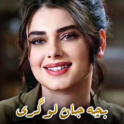 Sada e Watan - بچه جان لوگری