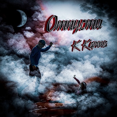 Отпусти - Single