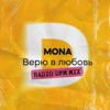 Верю в любовь (Radio DFM Mix) - MONA