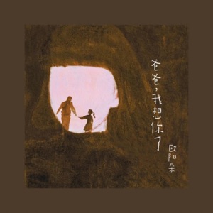 爸爸,我想你了 - Single