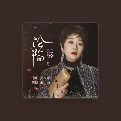 Listen to 王伶, watch music videos, read bio, see tour dates & more!