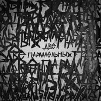 Две параллельных - Single - HOLLYFLAME