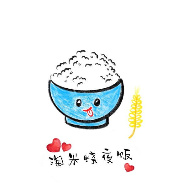 淘米烧夜饭 - Single