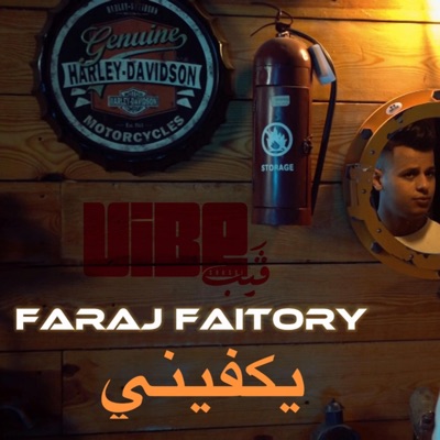 يكفيني (feat. Faraj Faitory) - Single