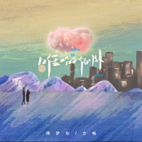 唯一的例外 - Single - 方畅 & Mengtong Fu