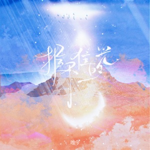 握不住的光 - Single