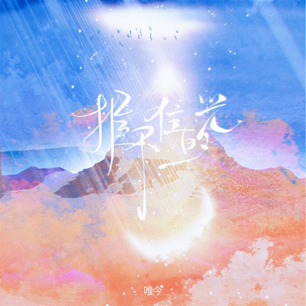 握不住的光 - Single