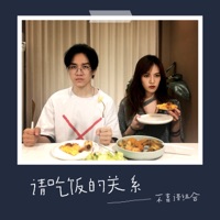 请吃饭的关系 - Single - 不靠譜組合