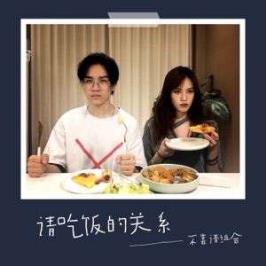 请吃饭的关系 - Single