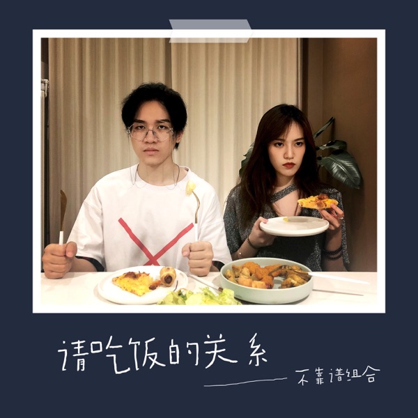 请吃饭的关系 - Single